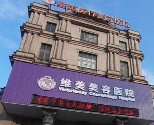绍兴维美美容医院.jpg 绍兴维美美容医院.jpg