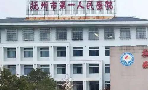 抚州第一人民医院.jpg