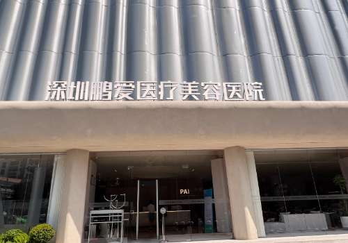 深圳鹏爱医疗美容医院.jpg
