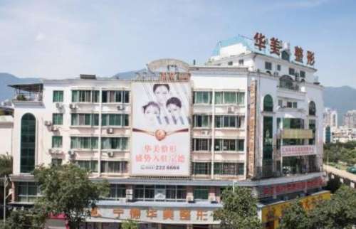 宁德华美整形.jpg