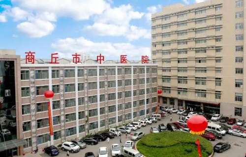 商丘市中医院.jpg