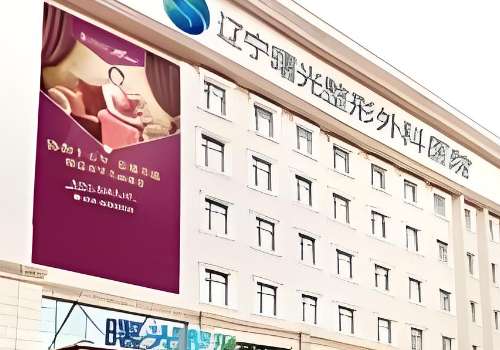 辽宁曙光整形外科医院.jpg