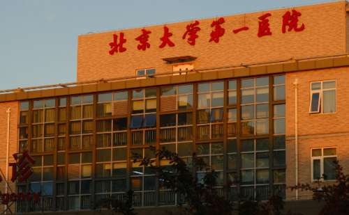 北京大学第一医院2.jpg