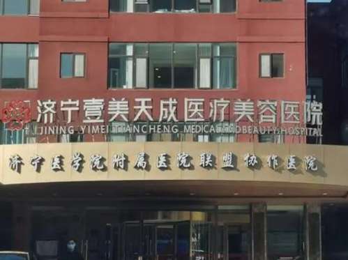 济宁壹美天成医疗美容医院1.jpg