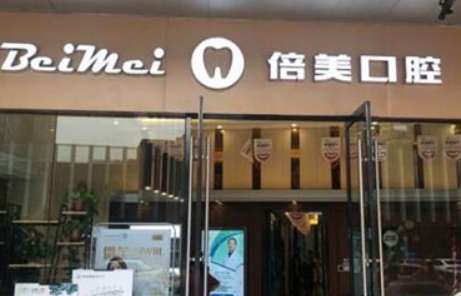 盐城市倍美口腔.jpg