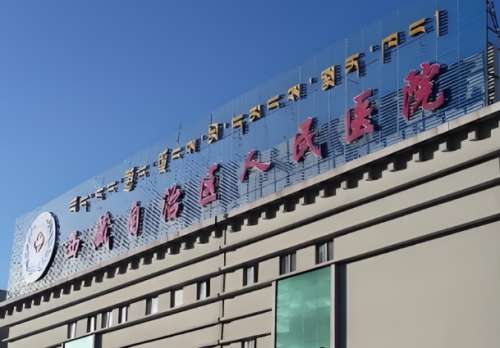 西藏自治区人民医院.jpg