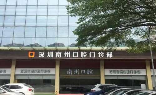 深圳南州口腔.jpg