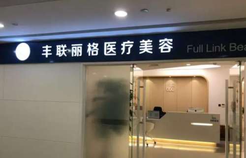 北京丰联丽格