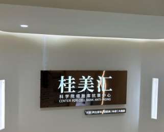 广西南宁桂美汇医疗