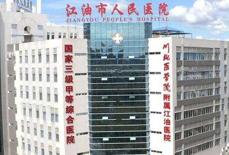 江油市人民医院.jpg