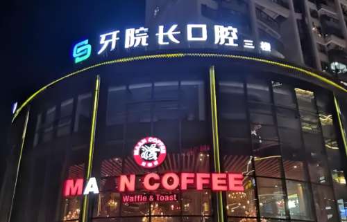 牙院长口腔医院.jpg