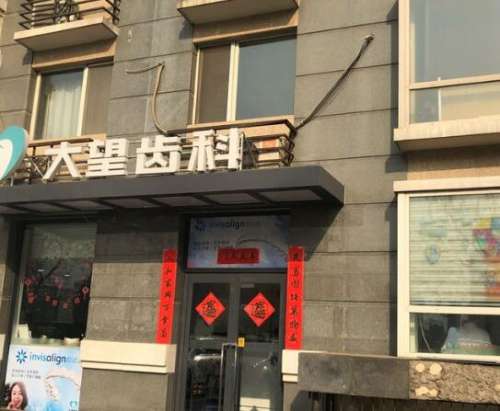 北京大望齿科.jpg