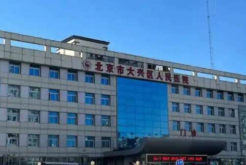 北京市大兴区人民医院