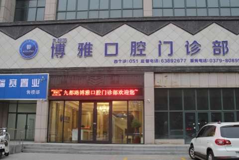 阜新博雅口腔门诊.jpg