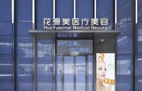 鸡西花源医疗 鸡西花源医疗