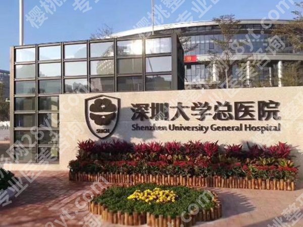 深圳大学总医院美容整形科怎么样?点击查看科室简介,公布口碑点评