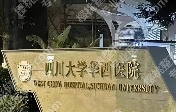 成都华西医院丰胸怎么样？分享医院信息和丰胸案例揭晓