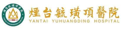 烟台毓璜顶医院.jpg 烟台毓璜顶医院.jpg