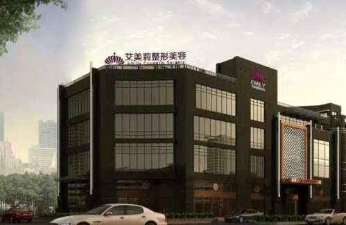 盐城艾美莉整形医院.jpg