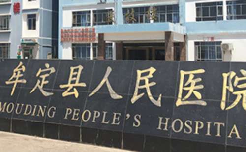 牟定县人民医院.jpg