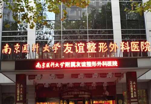 南京医科大学友谊整形外科医院.jpg