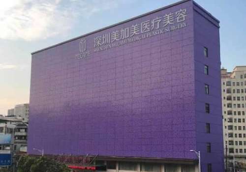 深圳美加美医疗美容门诊部.jpg