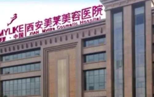 西安美莱医疗美容医院.jpg