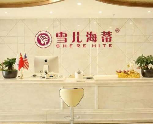 广州雪儿海蒂门诊部.jpg