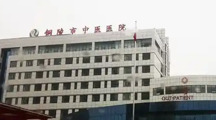 铜陵市中医医院.png