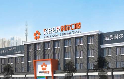 福州科尔口腔医院