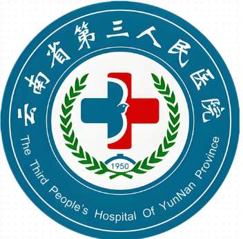 云南省第三人民医院.jpg