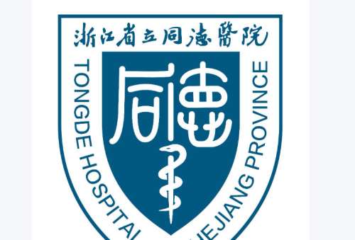 浙江省立同德医院.jpg