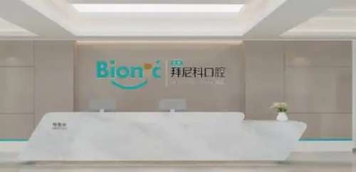 烟台拜尼科口腔门诊部