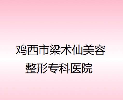 鸡西梁术仙美容整形专科医院.jpg