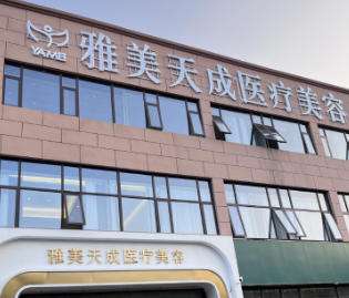 周口雅美天成医疗美容门诊部.jpg 周口雅美天成医疗美容门诊部.jpg