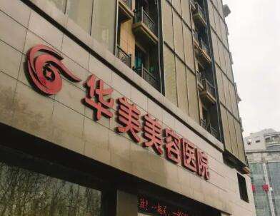 南京华美美容医院 南京华美美容医院