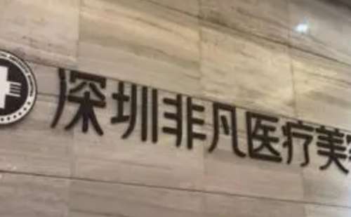 深圳非凡医疗美容医院.jpg
