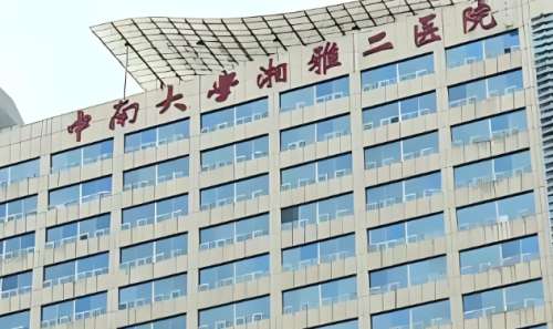 湘雅二院 湘雅二院