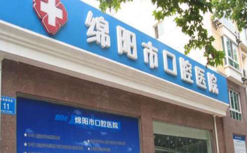 绵阳口腔医院.jpg