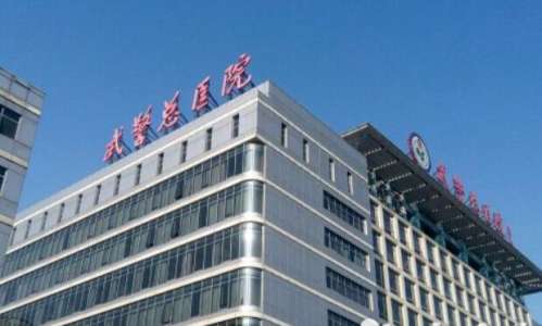 北京武警总医院.jpg