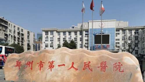 郑州市第一人民医院