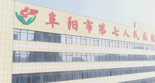 阜阳市第七人民医院.jpg