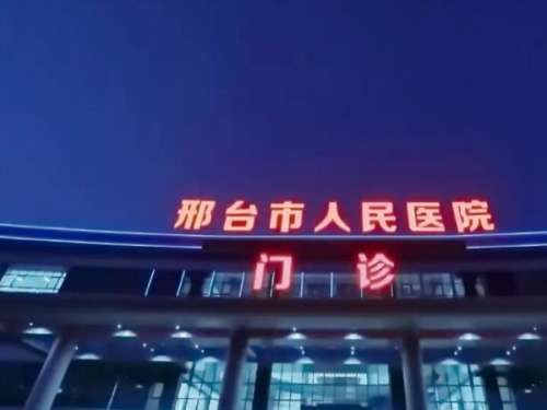 邢台市人民医院美容科.jpg