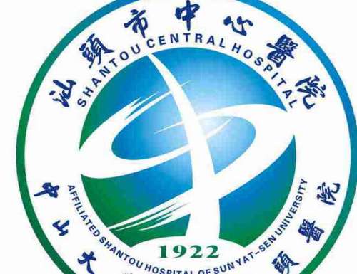 汕头市中心医院lo.jpg