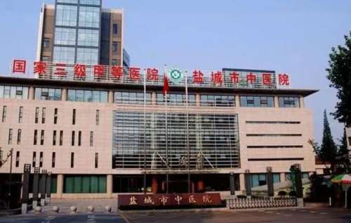 盐城中医医院.jpg
