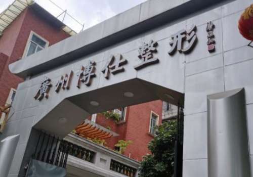 广州博仕整形.jpg
