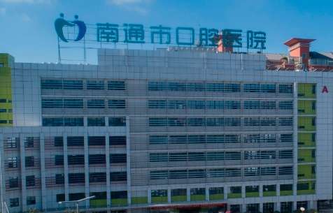 南通口腔专科医院.jpg