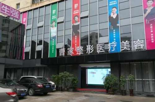 衡阳曹家医疗美容门诊部.jpg