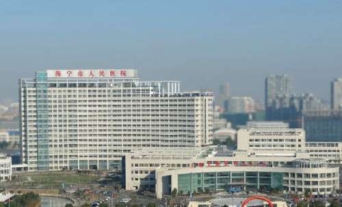 嘉兴海宁市人民医院.jpg