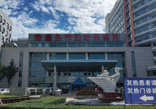 秦皇岛市妇幼保健院.jpg